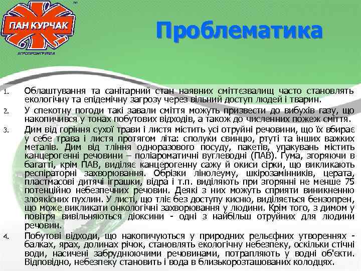 Проблематика 1. 2. 3. 4. Облаштування та санітарний стан наявних сміттєзвалищ часто становлять екологічну