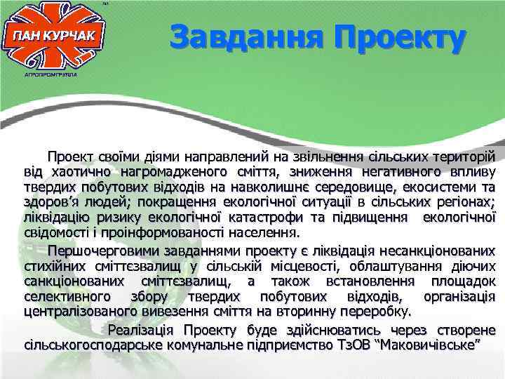 Завдання Проекту Проект своїми діями направлений на звільнення сільських територій від хаотично нагромадженого сміття,