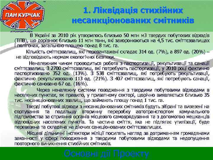 1. Ліквідація стихійних несанкціонованих смітників В Україні за 2010 рік утворилось близько 50 млн
