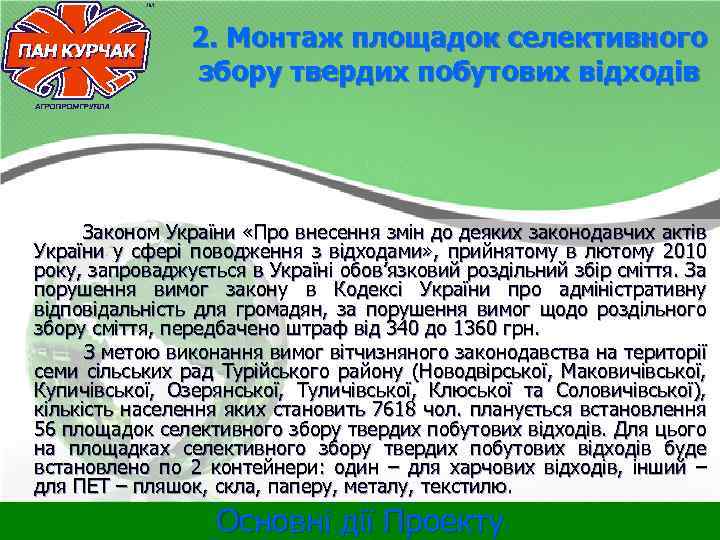 2. Монтаж площадок селективного збору твердих побутових відходів Законом України «Про внесення змін до