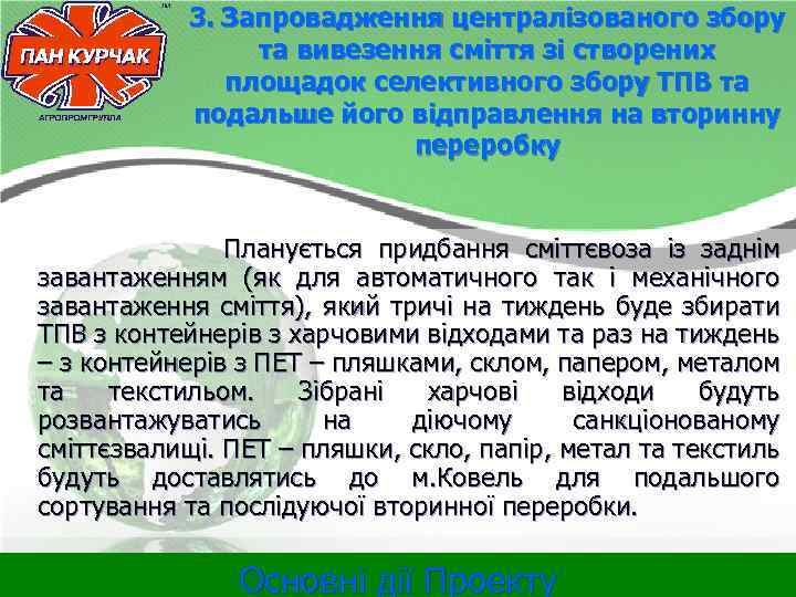 3. Запровадження централізованого збору та вивезення сміття зі створених площадок селективного збору ТПВ та