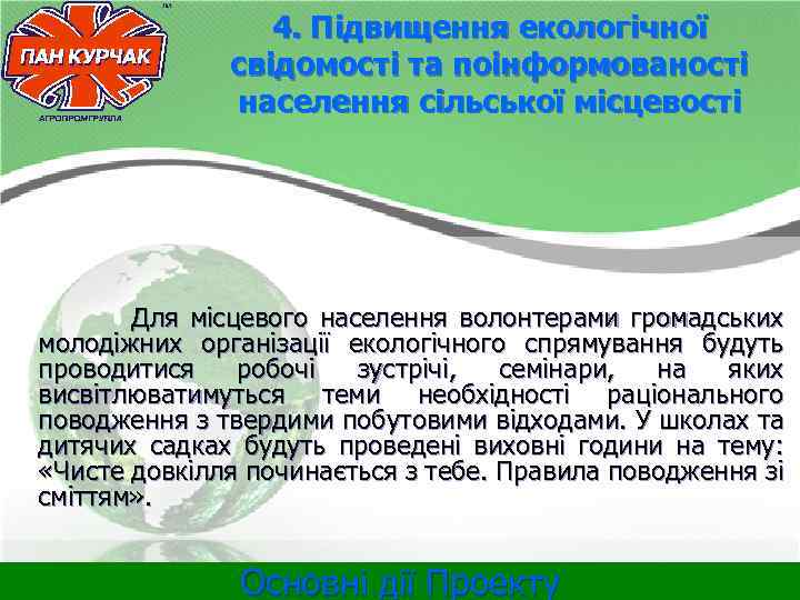 4. Підвищення екологічної свідомості та поінформованості населення сільської місцевості Для місцевого населення волонтерами громадських