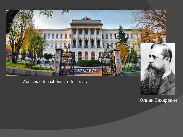 1873 -1877 Львівський політехнічний інститут Юлиан Захаревич 