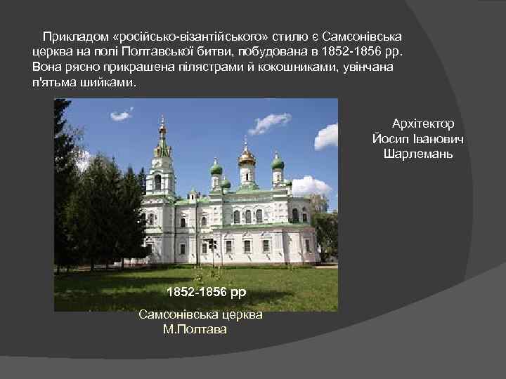  Прикладом «російсько-візантійського» стилю є Самсонівська церква на полі Полтавської битви, побудована в 1852