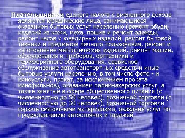 Плательщиками единого налога с вмененного дохода являются юридические лица, занимающиеся оказанием бытовых услуг населению