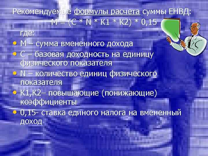 Рекомендуемые формулы расчета суммы ЕНВД: M = (C * N * К 1 *