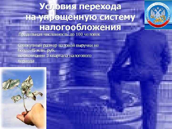 Условия перехода на упрощенную систему налогообложения Предельная численность до 100 человек Совокупный размер валовой