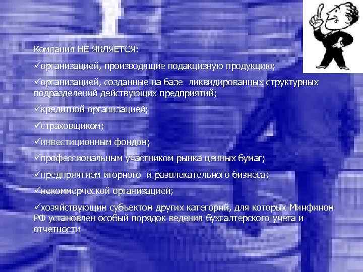 Компания НЕ ЯВЛЯЕТСЯ: üорганизацией, производящие подакцизную продукцию; üорганизацией, созданные на базе ликвидированных структурных подразделений