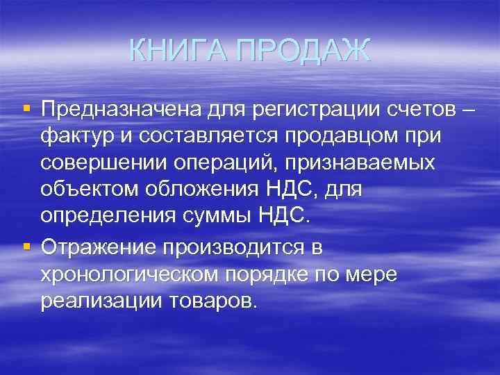 КНИГА ПРОДАЖ § Предназначена для регистрации счетов – фактур и составляется продавцом при совершении
