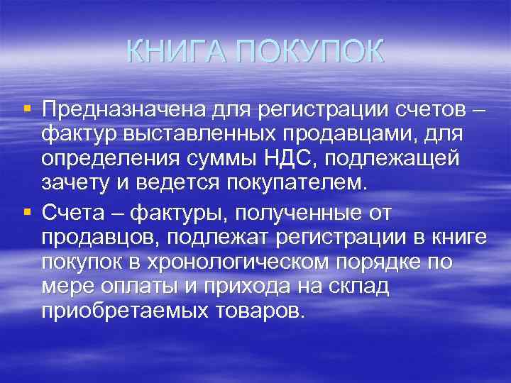 КНИГА ПОКУПОК § Предназначена для регистрации счетов – фактур выставленных продавцами, для определения суммы