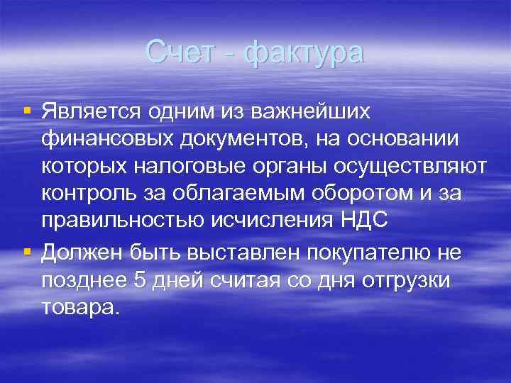 Счет - фактура § Является одним из важнейших финансовых документов, на основании которых налоговые