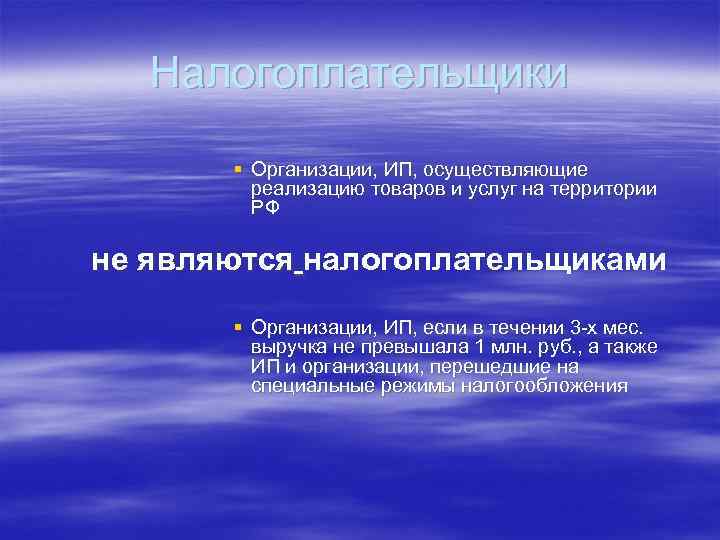 Налогоплательщики § Организации, ИП, осуществляющие реализацию товаров и услуг на территории РФ не являются