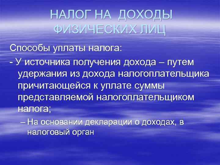  НАЛОГ НА ДОХОДЫ ФИЗИЧЕСКИХ ЛИЦ Способы уплаты налога: - У источника получения дохода