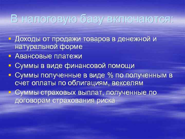 В налоговую базу включаются: § Доходы от продажи товаров в денежной и натуральной форме