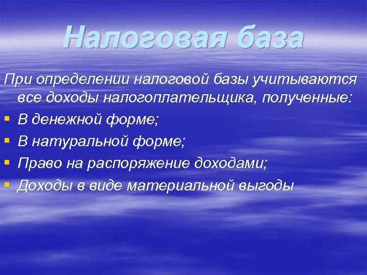Налоговая база При определении налоговой базы учитываются все доходы налогоплательщика, полученные: § В денежной