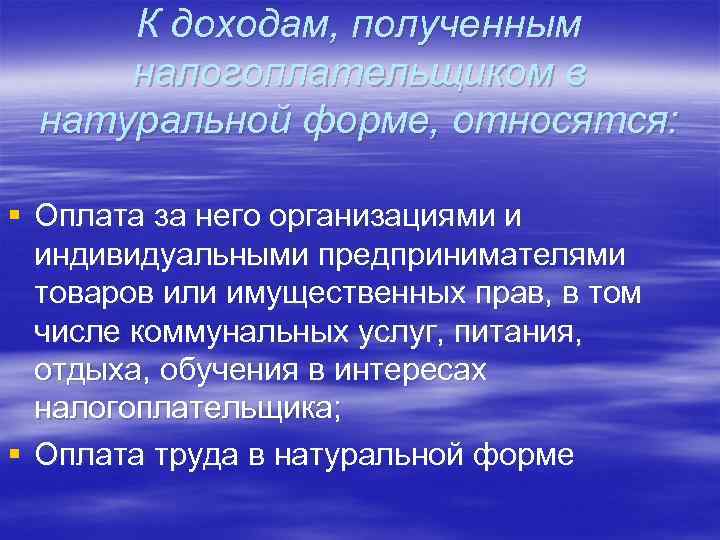 К доходам, полученным налогоплательщиком в натуральной форме, относятся: § Оплата за него организациями и