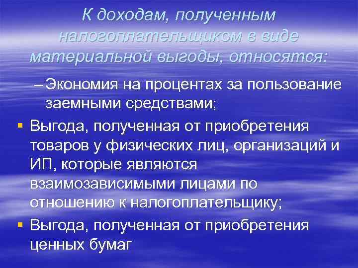 К доходам, полученным налогоплательщиком в виде материальной выгоды, относятся: – Экономия на процентах за