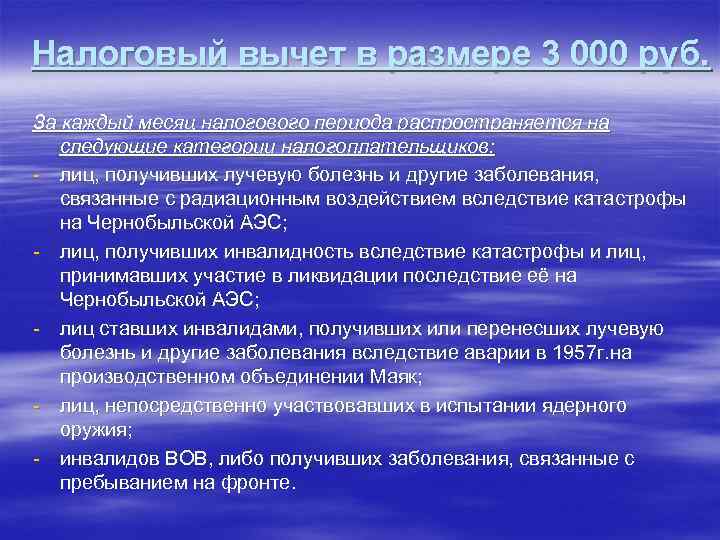 Налоговый вычет в размере 3 000 руб. За каждый месяц налогового периода распространяется на