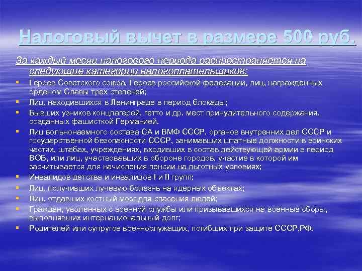 Налоговый вычет в размере 500 руб. За каждый месяц налогового периода распространяется на следующие