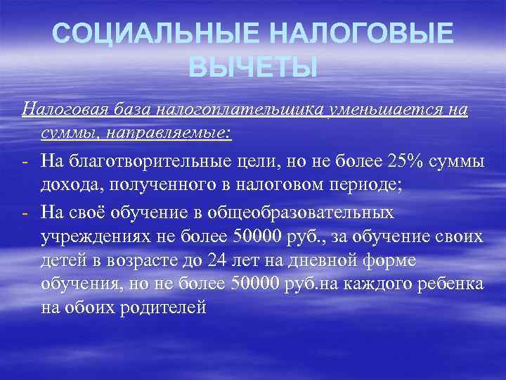 СОЦИАЛЬНЫЕ НАЛОГОВЫЕ ВЫЧЕТЫ Налоговая база налогоплательщика уменьшается на суммы, направляемые: - На благотворительные цели,
