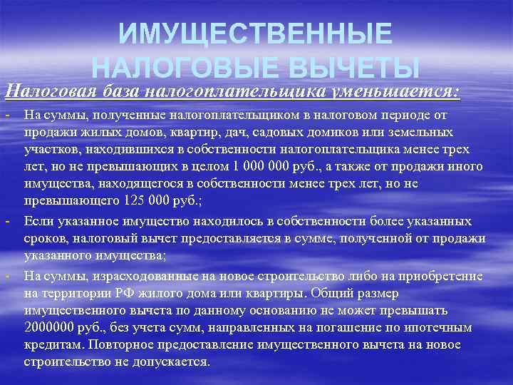 ИМУЩЕСТВЕННЫЕ НАЛОГОВЫЕ ВЫЧЕТЫ Налоговая база налогоплательщика уменьшается: - На суммы, полученные налогоплательщиком в налоговом