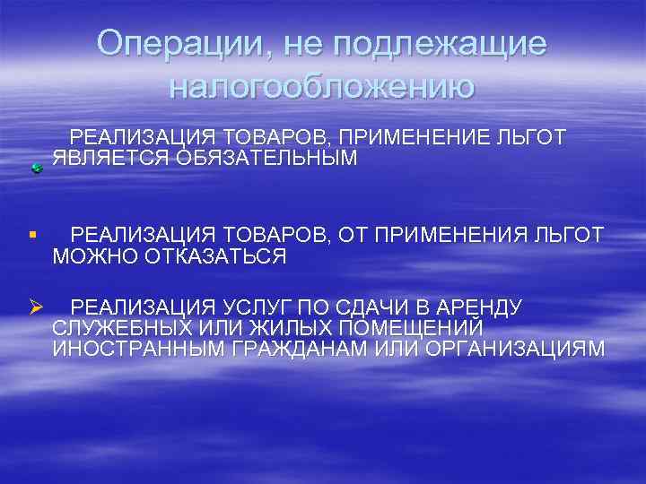 Операции, не подлежащие налогообложению РЕАЛИЗАЦИЯ ТОВАРОВ, ПРИМЕНЕНИЕ ЛЬГОТ ЯВЛЯЕТСЯ ОБЯЗАТЕЛЬНЫМ § РЕАЛИЗАЦИЯ ТОВАРОВ, ОТ