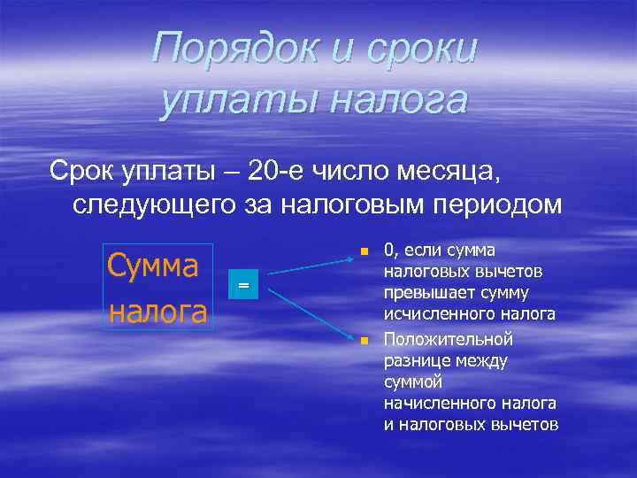 Порядок и сроки уплаты налога Срок уплаты – 20 -е число месяца, следующего за