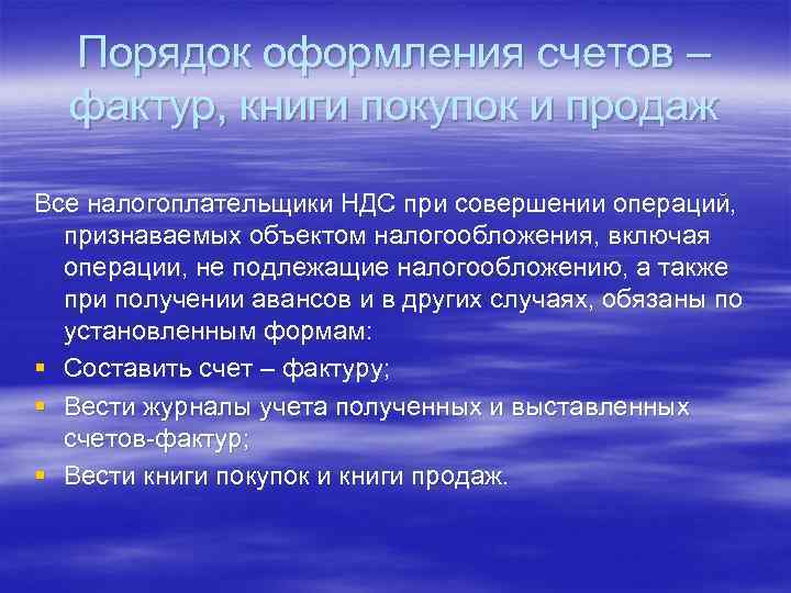 Порядок оформления счетов – фактур, книги покупок и продаж Все налогоплательщики НДС при совершении