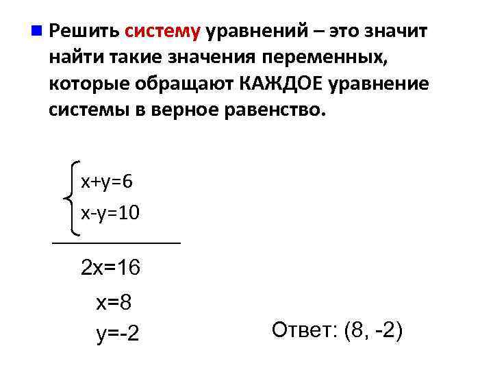 n Решить систему уравнений – это значит найти такие значения переменных, которые обращают КАЖДОЕ