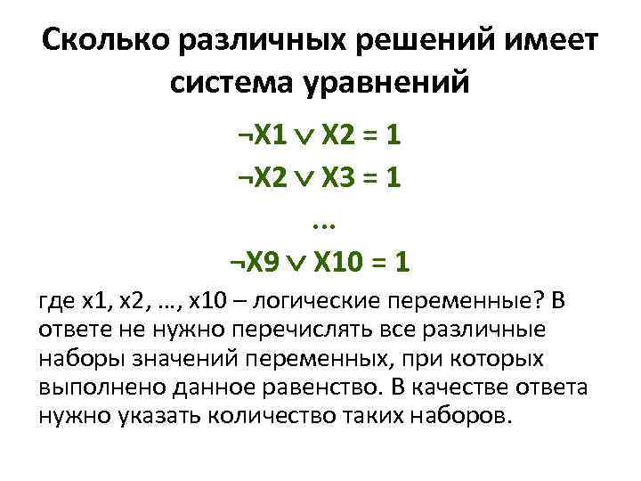 Сколько различных решений имеет система уравнений ¬X 1 X 2 = 1 ¬X 2