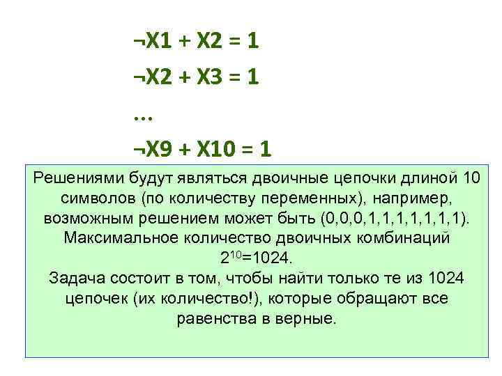 ¬X 1 + X 2 = 1 ¬X 2 + X 3 = 1.