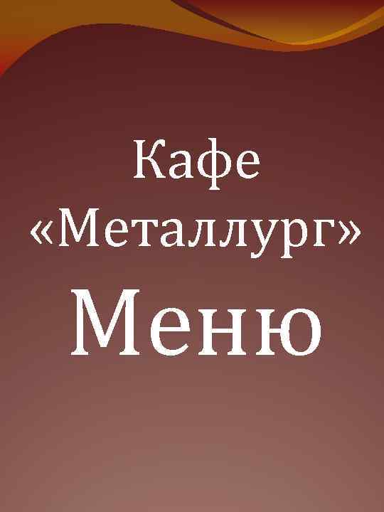 Кафе «Металлург» Меню 