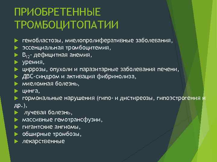 ПРИОБРЕТЕННЫЕ ТРОМБОЦИТОПАТИИ гемобластозы, миелопролиферативные заболевания, эссенциальная тромбоцитемия, В 12 - дефицитная анемия, уремия, циррозы,