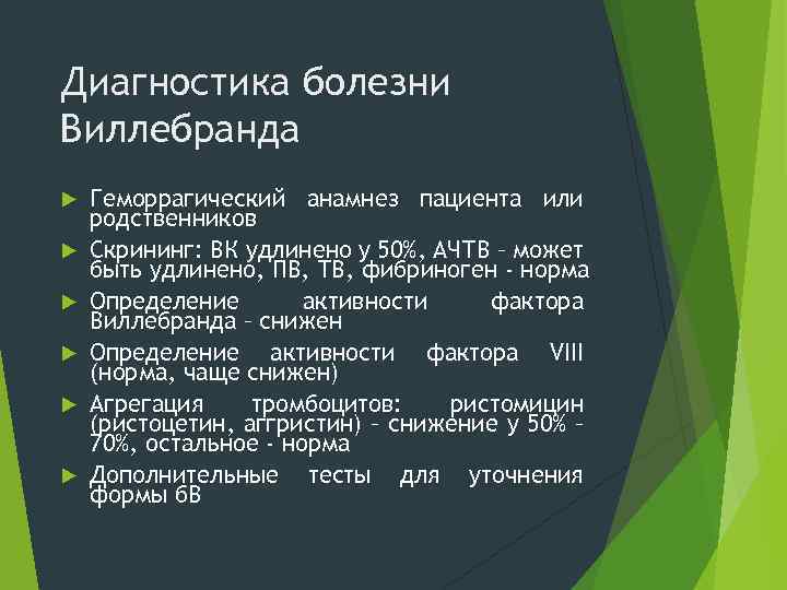 Диагностика болезни Виллебранда Геморрагический анамнез пациента или родственников Скрининг: ВК удлинено у 50%, АЧТВ