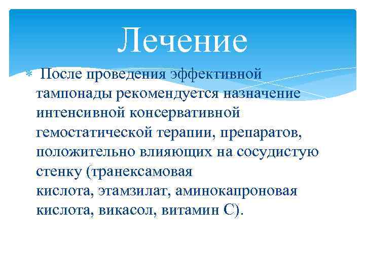 Лечение После проведения эффективной тампонады рекомендуется назначение интенсивной консервативной гемостатической терапии, препаратов, положительно влияющих