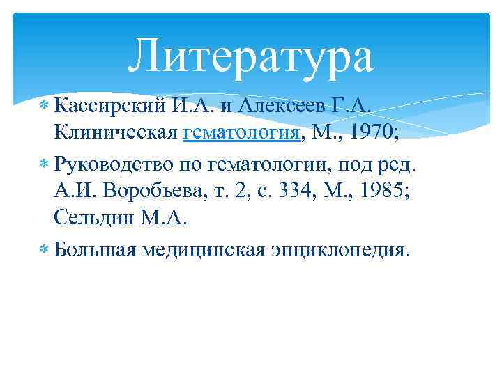 Литература Кассирский И. А. и Алексеев Г. А. Клиническая гематология, М. , 1970; Руководство