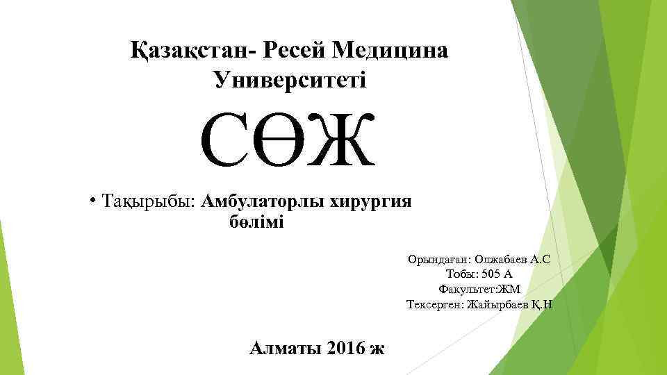 Қазақстан- Ресей Медицина Университеті СӨЖ • Тақырыбы: Амбулаторлы хирургия бөлімі Орындаған: Олжабаев А. С