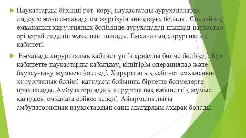  Науқастарды бірінші рет көру, науқастарды ауруханаларда емдеуге және емханада ем жүргізуін анықтауға болады.