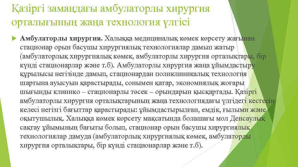 Қазіргі замаңдағы амбулаторлы хирургия орталығының жаңа технология үлгісі Амбулаторлы хирургия. Халыққа медициналық көмек көрсету