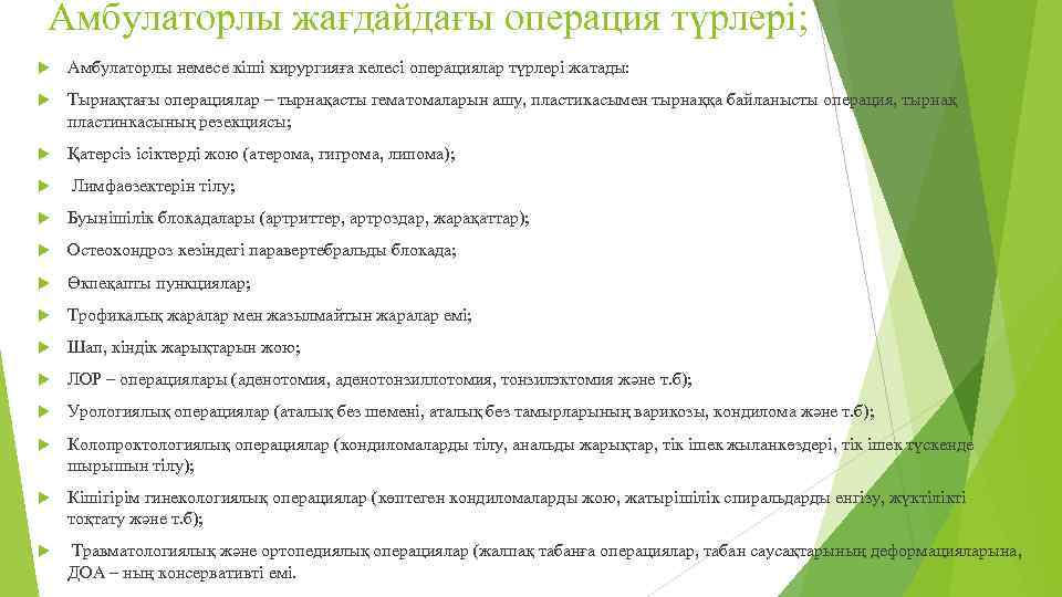 Амбулаторлы жағдайдағы операция түрлері; Амбулаторлы немесе кіші хирургияға келесі операциялар түрлері жатады: Тырнақтағы операциялар