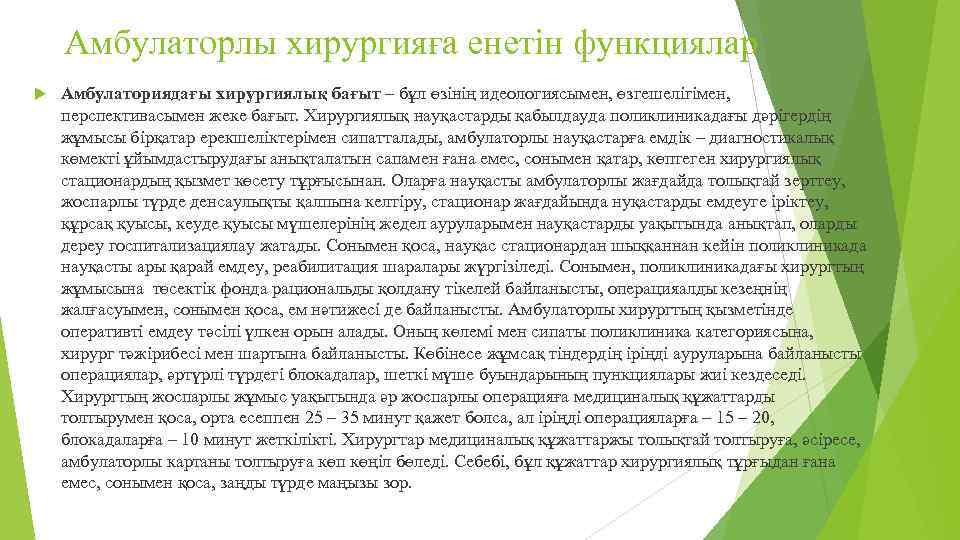 Амбулаторлы хирургияға енетін функциялар Амбулаториядағы хирургиялық бағыт – бұл өзінің идеологиясымен, өзгешелігімен, перспективасымен жеке