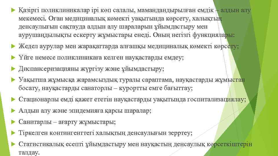  Қазіргі поликлиникалар ірі көп салалы, мамандандырылған емдік – алдын алу мекемесі. Оған медициналық