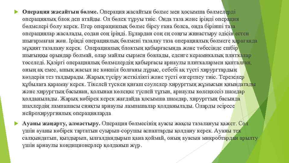  Операция жасайтын бөлме мен қосымша бөлмелерді операциялық блок деп атайды. Ол бөлек тұруы