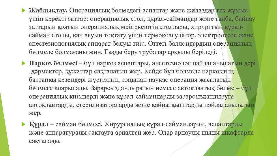  Жабдықтау. Операциялық бөлмедегі аспаптар және жиһаздар тек жұмыс үшін керекті заттар: операциялық стол,
