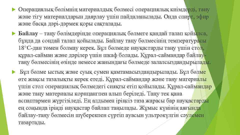  Операциялық бөлімнің материалдық бөлмесі операциялық киімдерді, тану және тігу материалдарын даярлау үшін пайдаланылады.