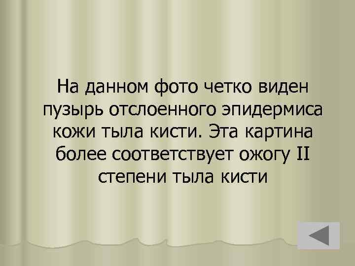 На данном фото четко виден пузырь отслоенного эпидермиса кожи тыла кисти. Эта картина более