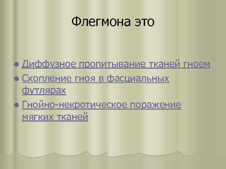 Флегмона это l Диффузное пропитывание тканей гноем l Скопление гноя в фасциальных футлярах l