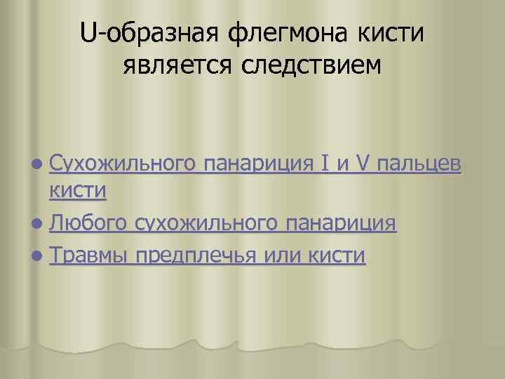 U-образная флегмона кисти является следствием l Сухожильного панариция I и V пальцев кисти l