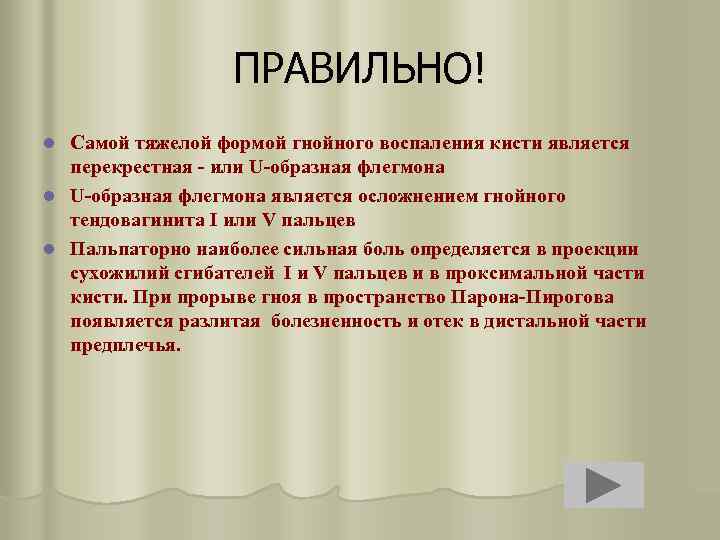 ПРАВИЛЬНО! Самой тяжелой формой гнойного воспаления кисти является перекрестная - или U-образная флегмона l