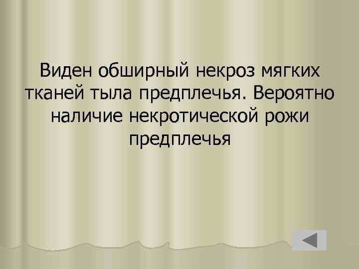 Виден обширный некроз мягких тканей тыла предплечья. Вероятно наличие некротической рожи предплечья 